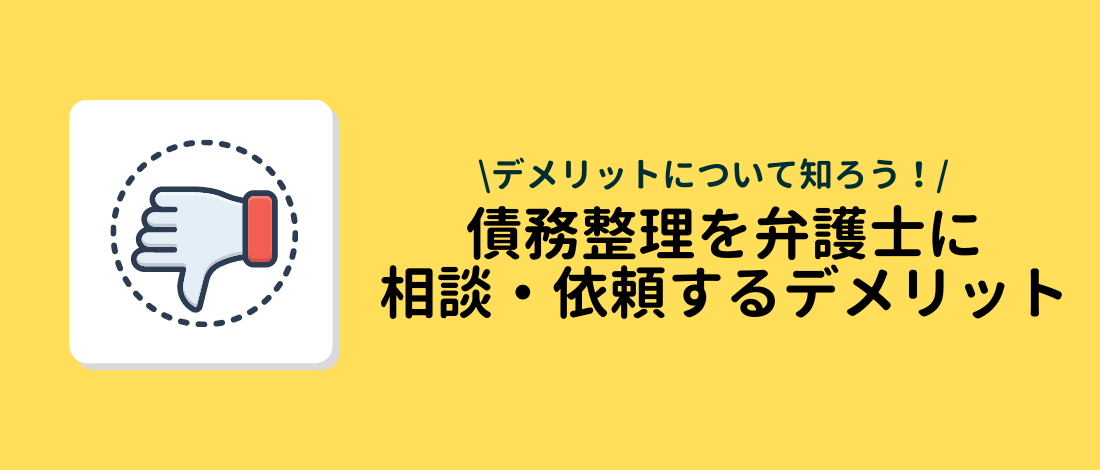 相談・依頼するデメリット