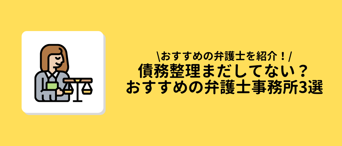 おすすめの弁護士事務所3選