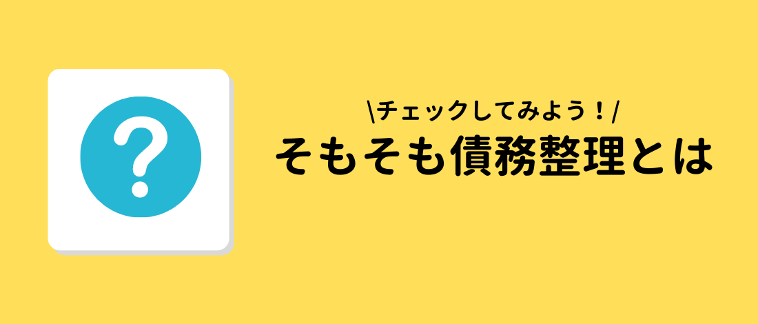 そもそも債務整理とは