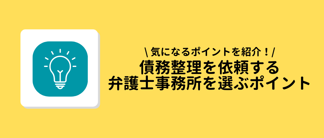 弁護士事務所を選ぶポイント