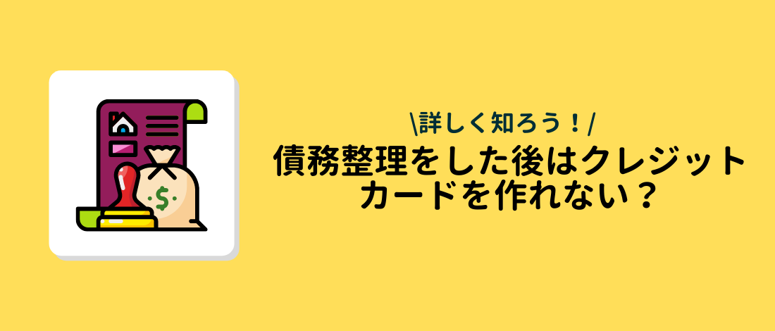 債務整理後　クレジットカード