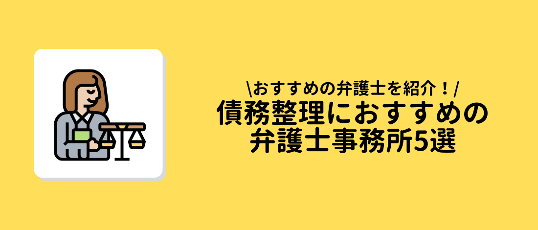 おすすめの弁護士事務所5選