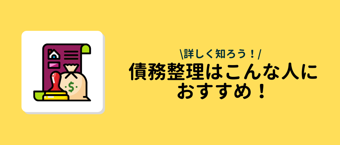 債務整理はこんな人におすすめ