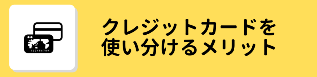 クレジットカード_使い分け_メリット