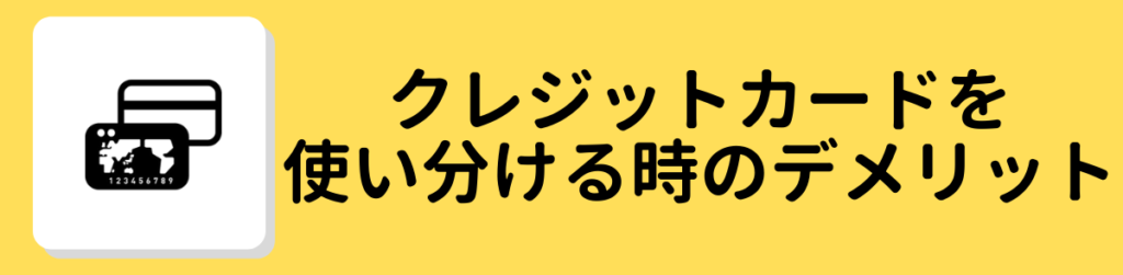 クレジットカード_使い分け_デメリット