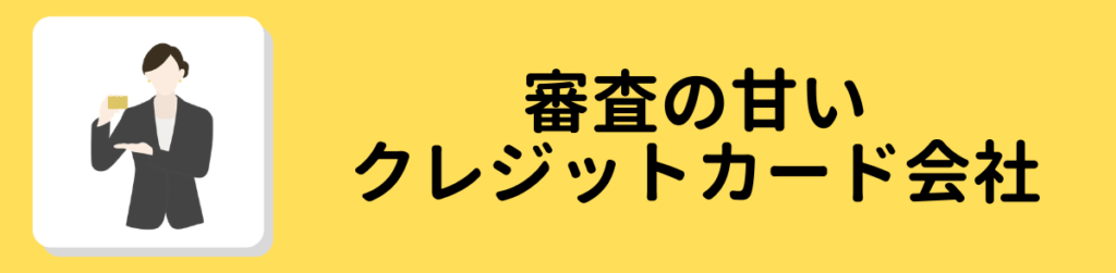 審査の甘いクレジットカード会社の特徴