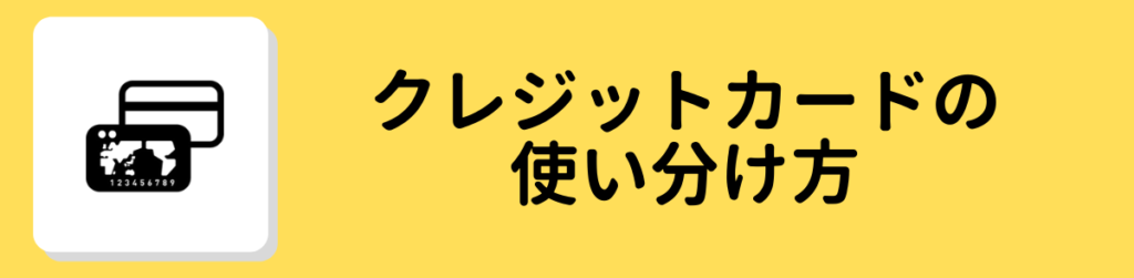 クレジットカード_使い分け方