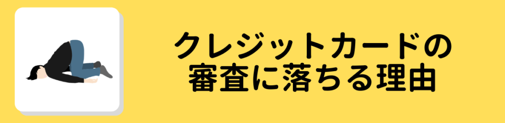 審査の甘いクレジットカードの審査に落ちる原因