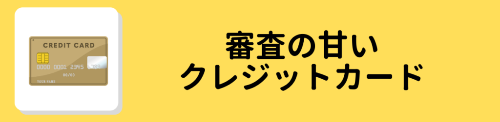 審査の甘いクレジットカード