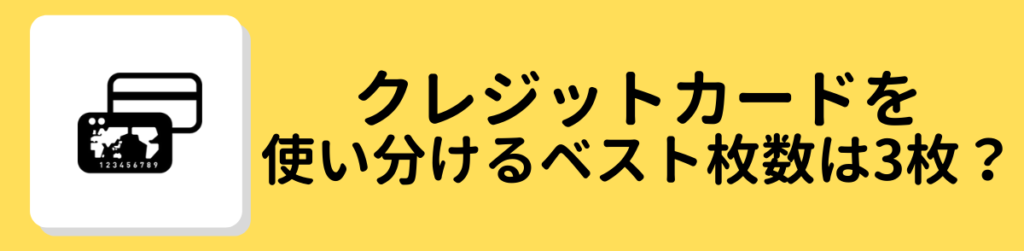 クレジットカード_使い分ける枚数