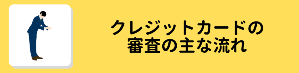 クレジットカードの審査の流れ