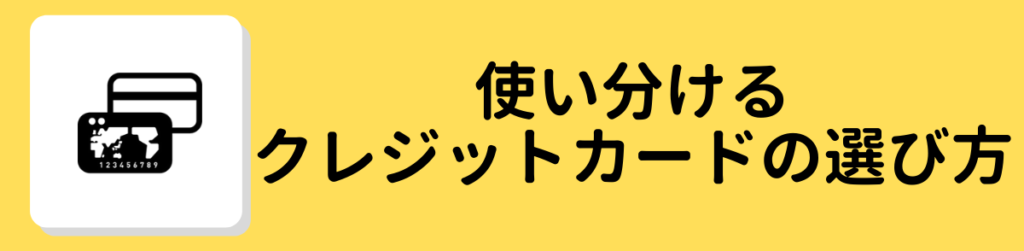 クレジットカード_使いわける目的