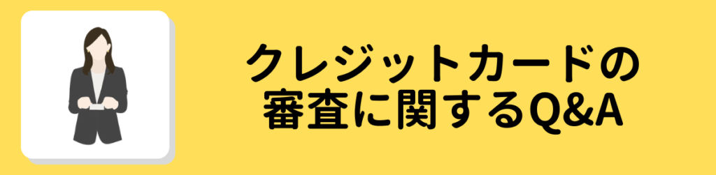 クレジットカードの審査に関するQ&A