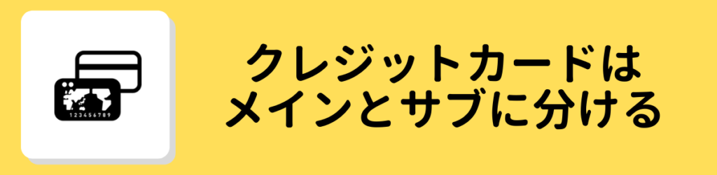 クレジットカード_メインカード_サブカード