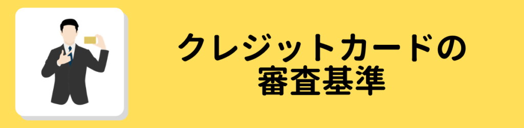 クレジットカードの審査基準