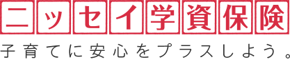 日本生命「ニッセイ学資保険」