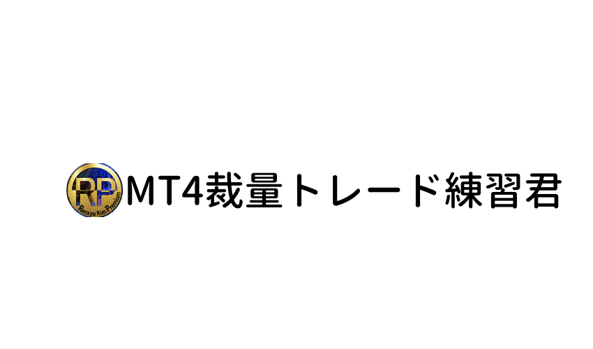 MT4裁量トレード練習君