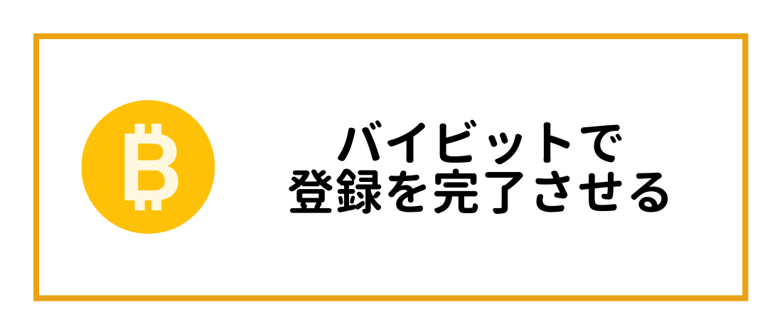 バイビットで登録を完了させる