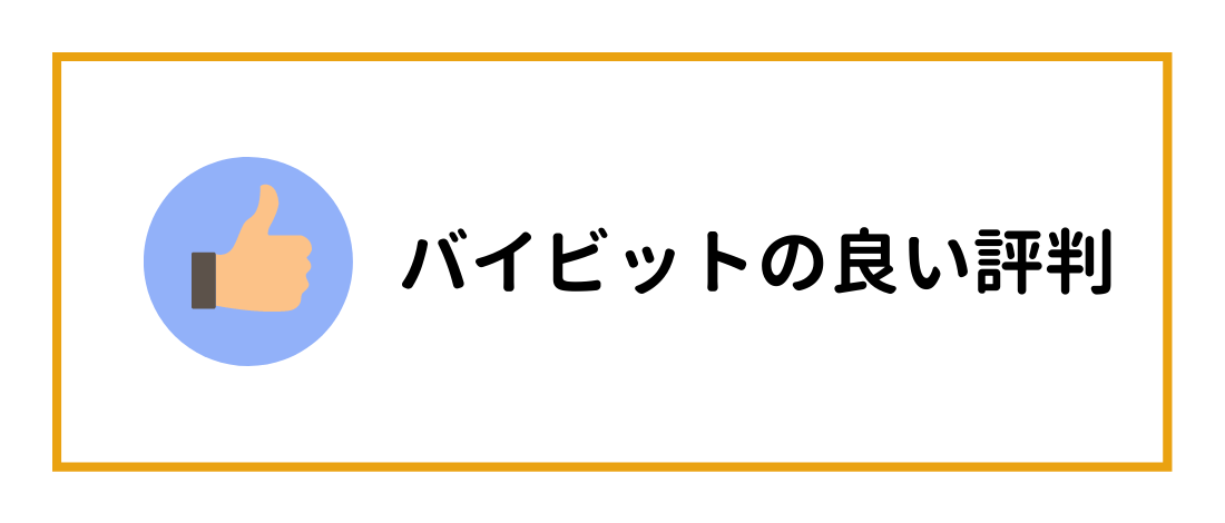 バイビットの良い評判