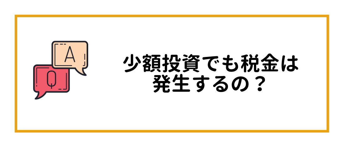 少額投資でも税金は発生するの？