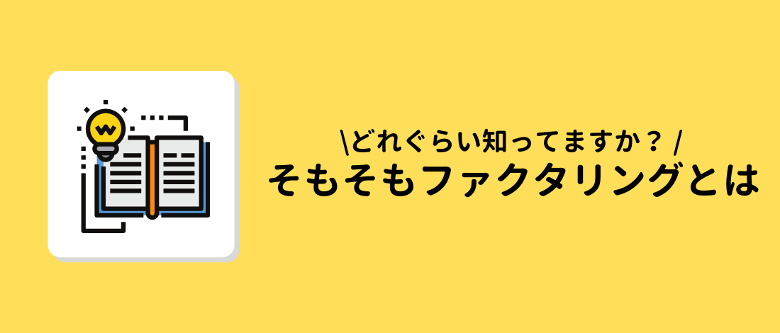 そもそもファクタリングとは