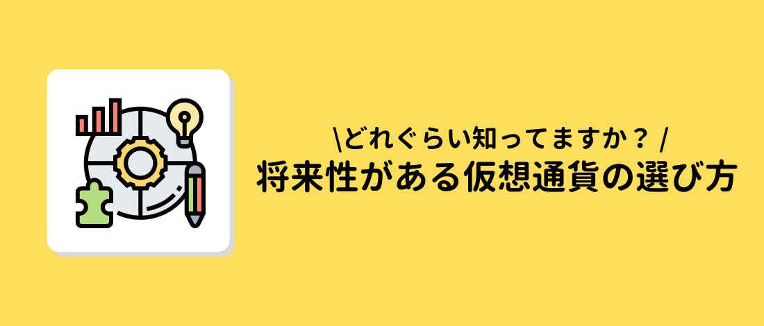 将来性　仮想通貨　選び方