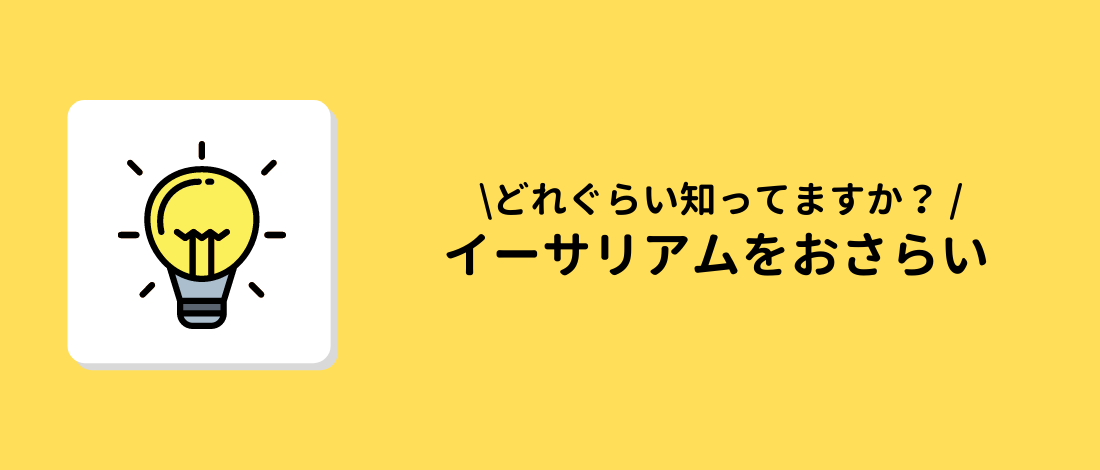 イーサリアムをおさらい