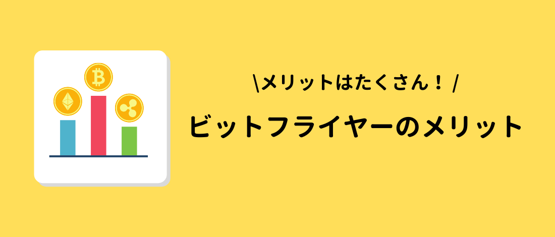 bitFlyer（ビットフライヤー）を利用するメリット