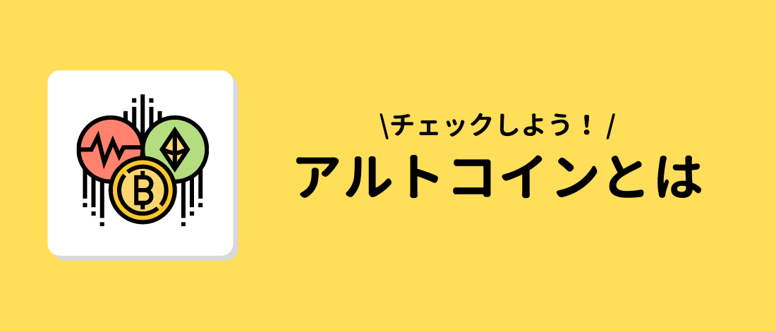 アルトコインとは