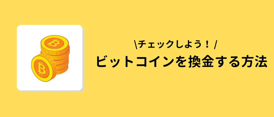 換金する方法