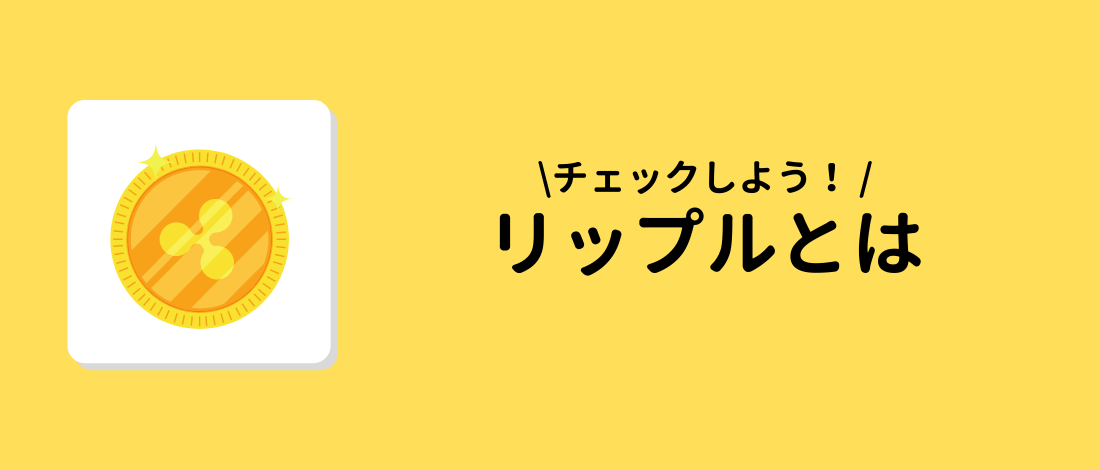 リップル（Ripple）とは