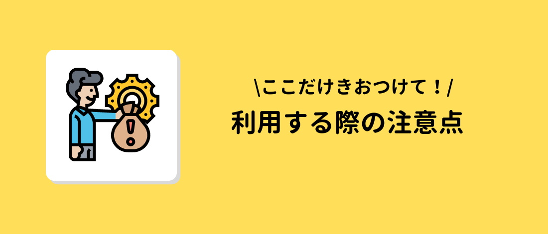 ファクタリングを利用する際の注意点