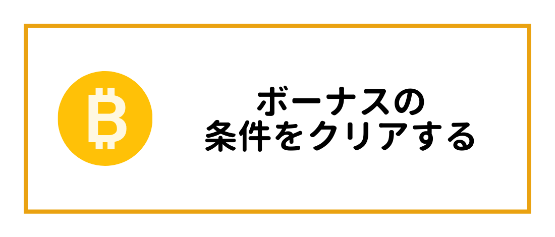 ボーナスの条件をクリアする