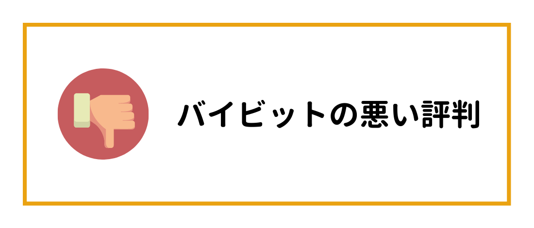 バイビットの悪い評判