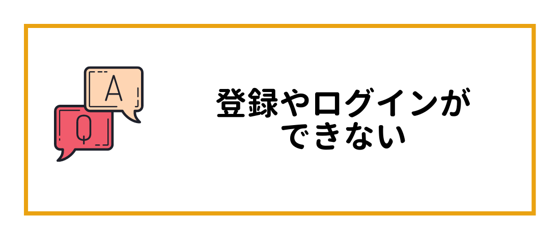 登録やログインができない