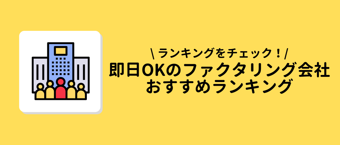 即日OKのファクタリング会社　ランキング