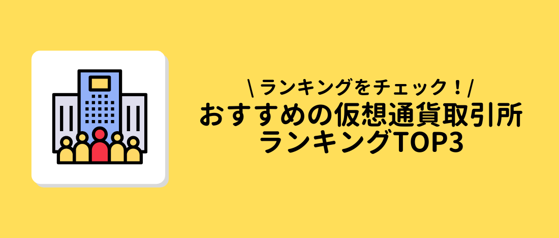 仮想通貨取引所ランキングTOP3