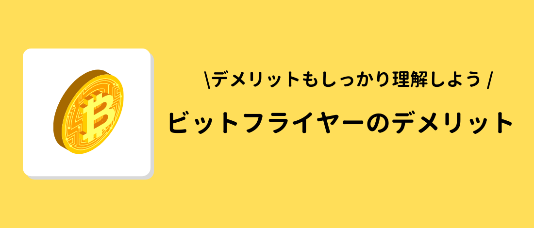 bitFlyer（ビットフライヤー）を利用するデメリット