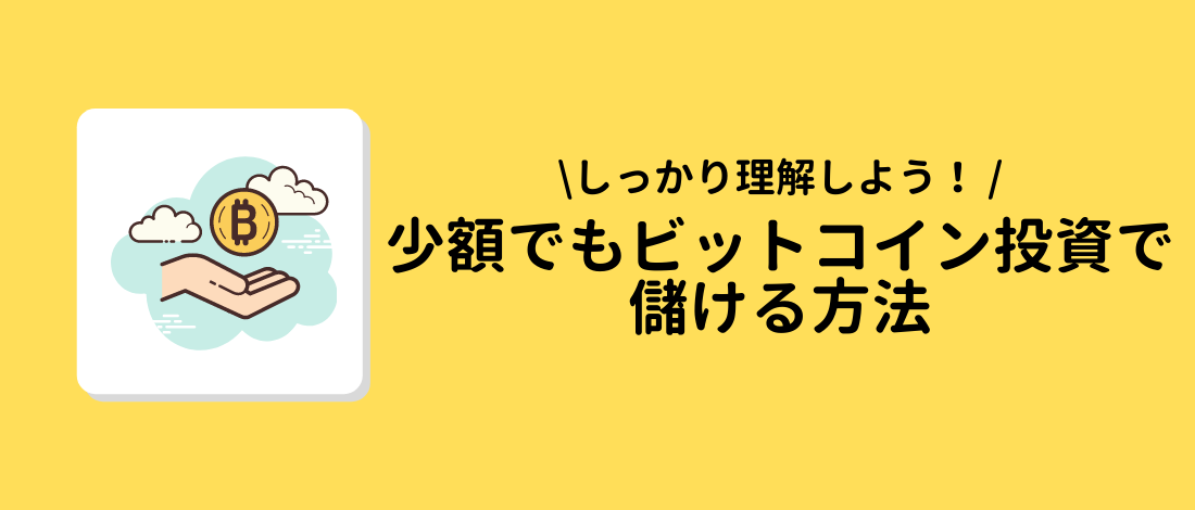 ビットコイン投資で儲ける方法