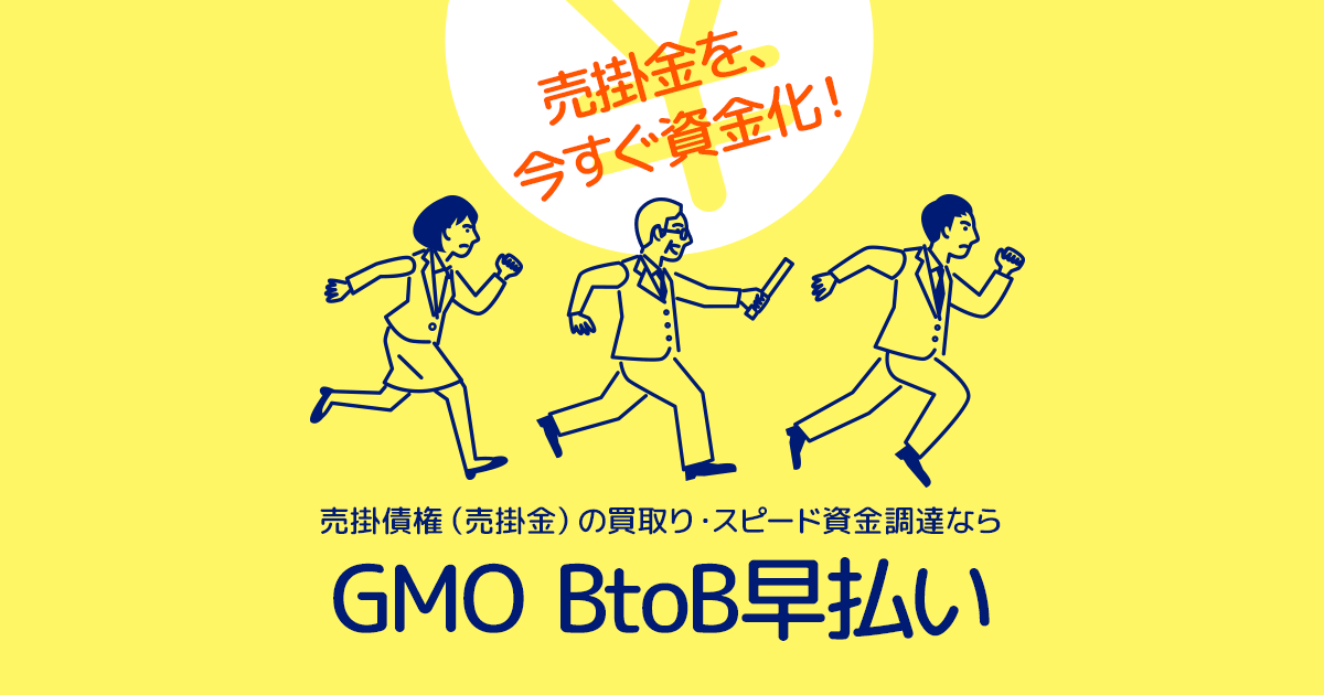 GMO BtoB早払い