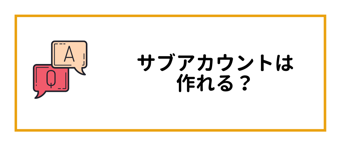 サブアカウントは作れる？