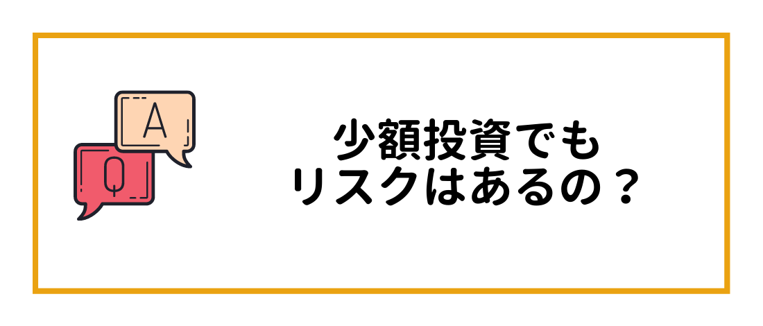 少額投資でリスクはあるの？