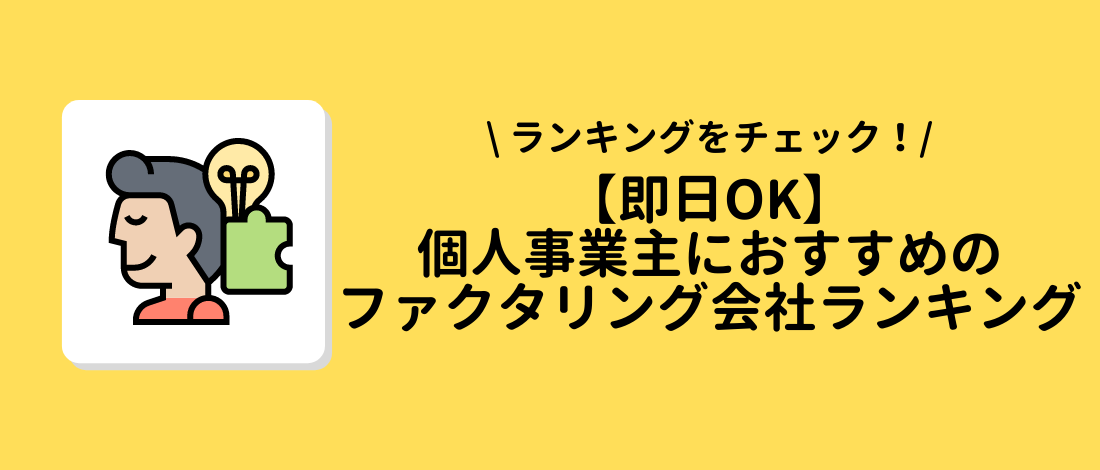 個人事業主　ファクタリング会社ランキング