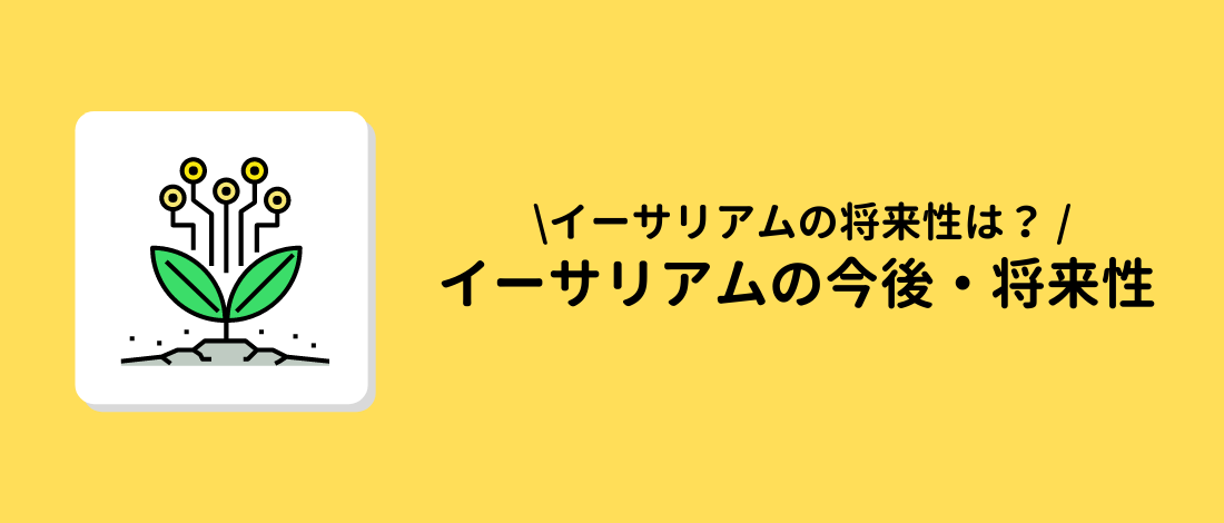 イーサリアムの今後・将来性