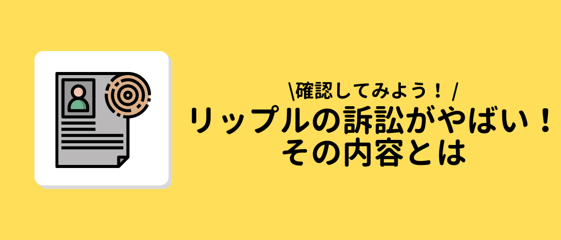 リップル（Ripple, XRP）の訴訟がやばい！その内容について