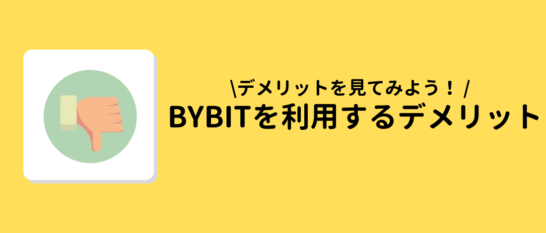 利用するデメリット