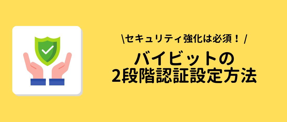 Bybit（バイビット）の2段階認証設定方法【Google認証, SMS認証 】