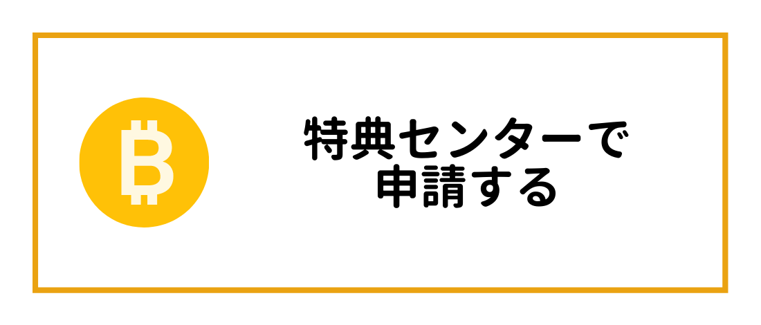 特典センターで申請する