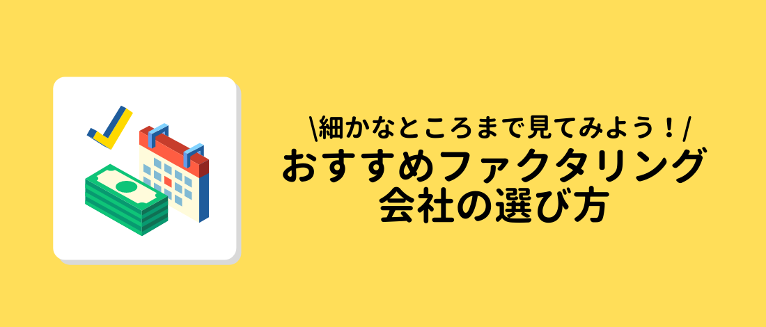 おすすめファクタリング会社の選び方