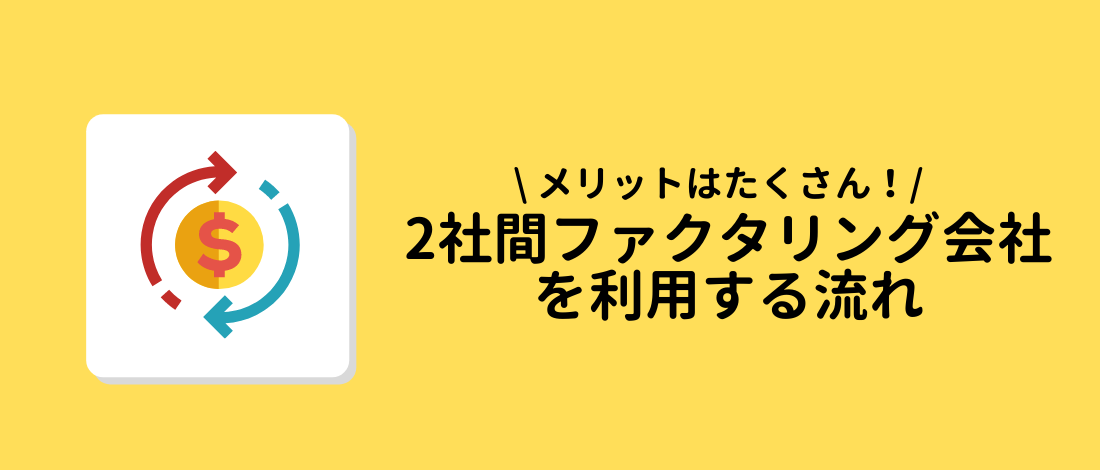 2社間ファクタリング会社を利用する流れ